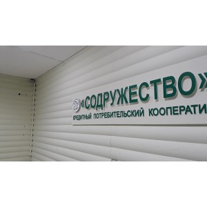 Установка системы видеонаблюдения в офисе КПК "Содружество" (г. Шатура)